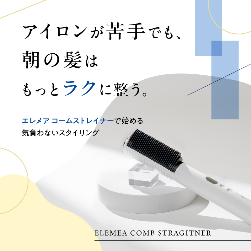 エレメアコームストレイナーでお手軽スタイリング