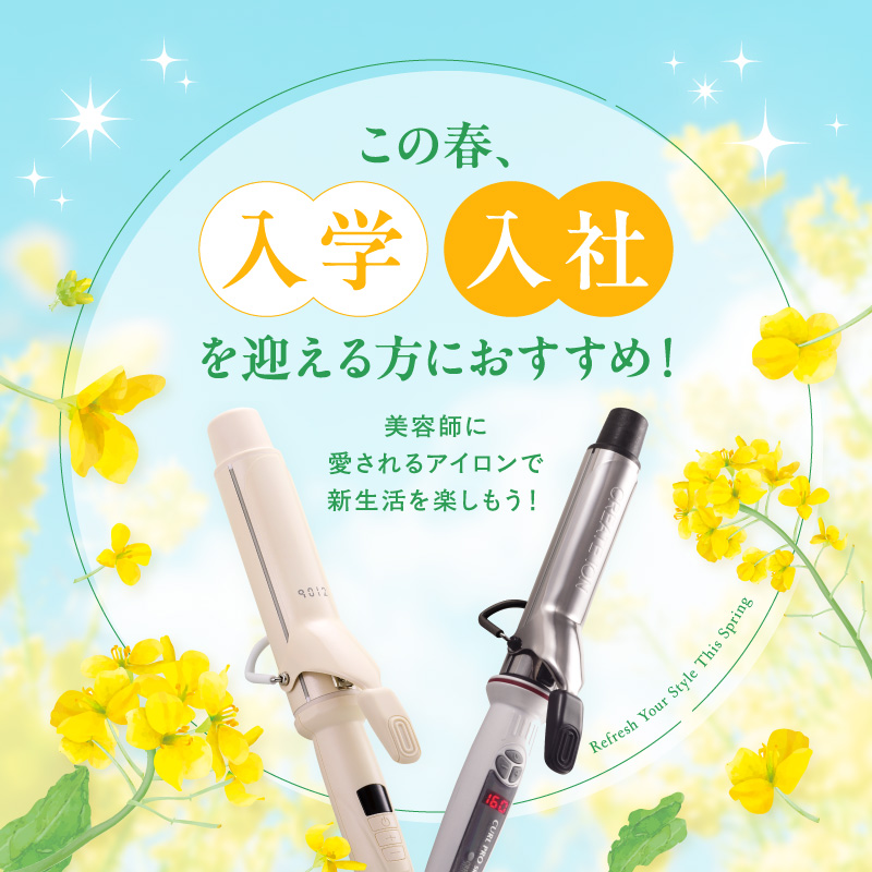 新生活応援！クレイツカールアイロン特集2026年4月