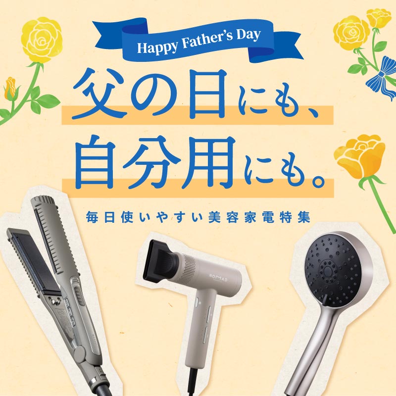 父の日にも、自分用にも。毎日使いやすい美容家電特集