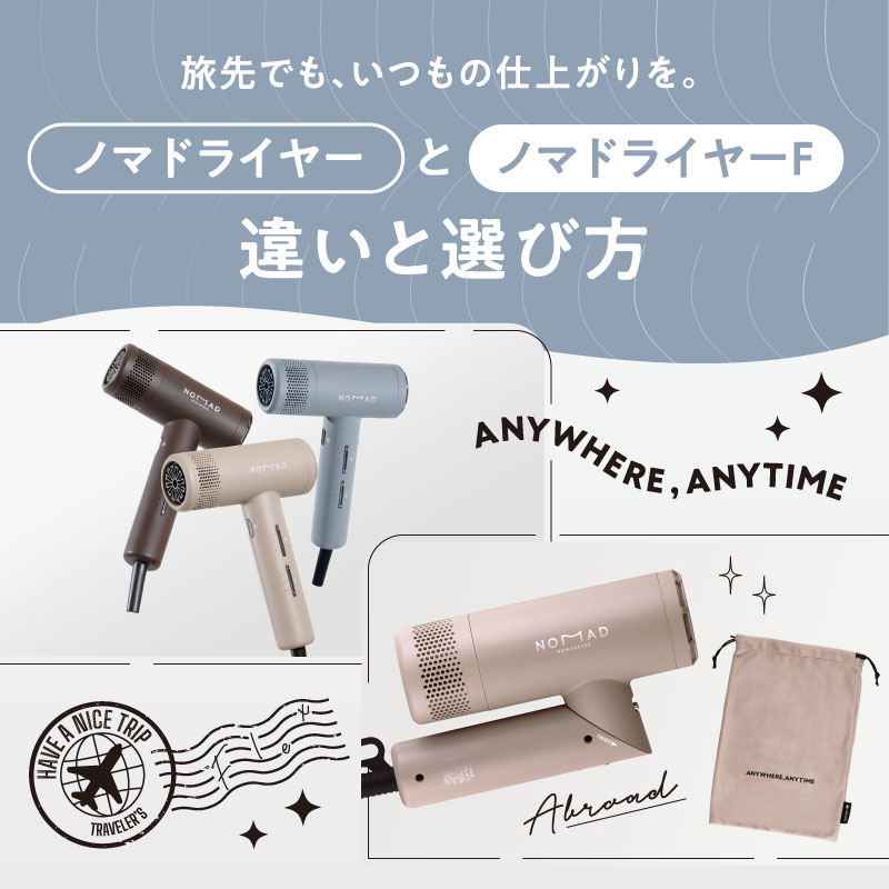 クレイツ、ノマドライヤーシリーズ特集