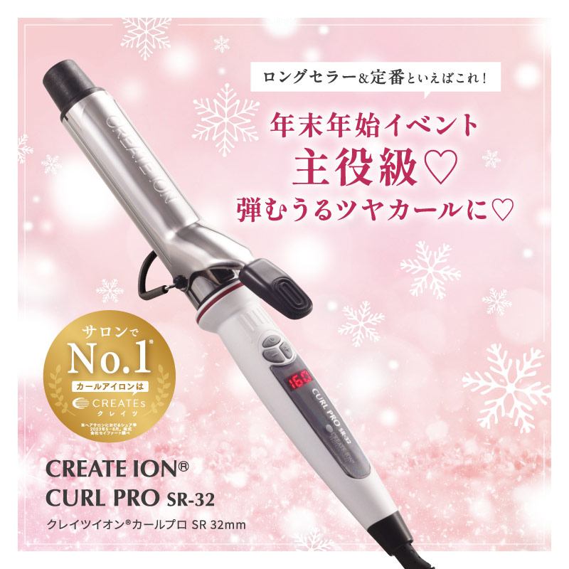 クレイツカールアイロン特集2025