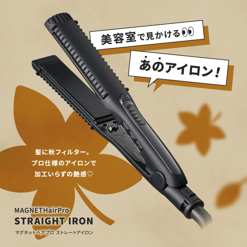 ストレートアイロン特集2025年11月