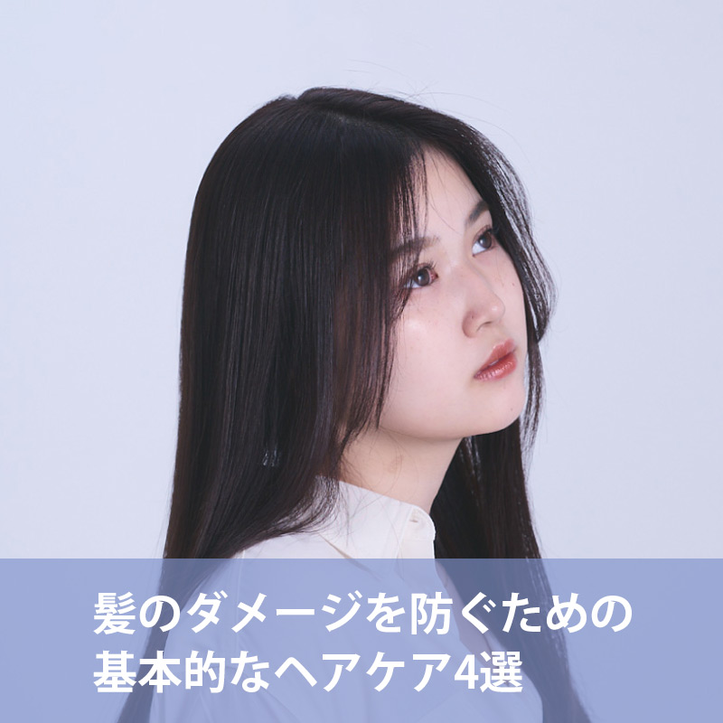 基本のヘアケア方法4選