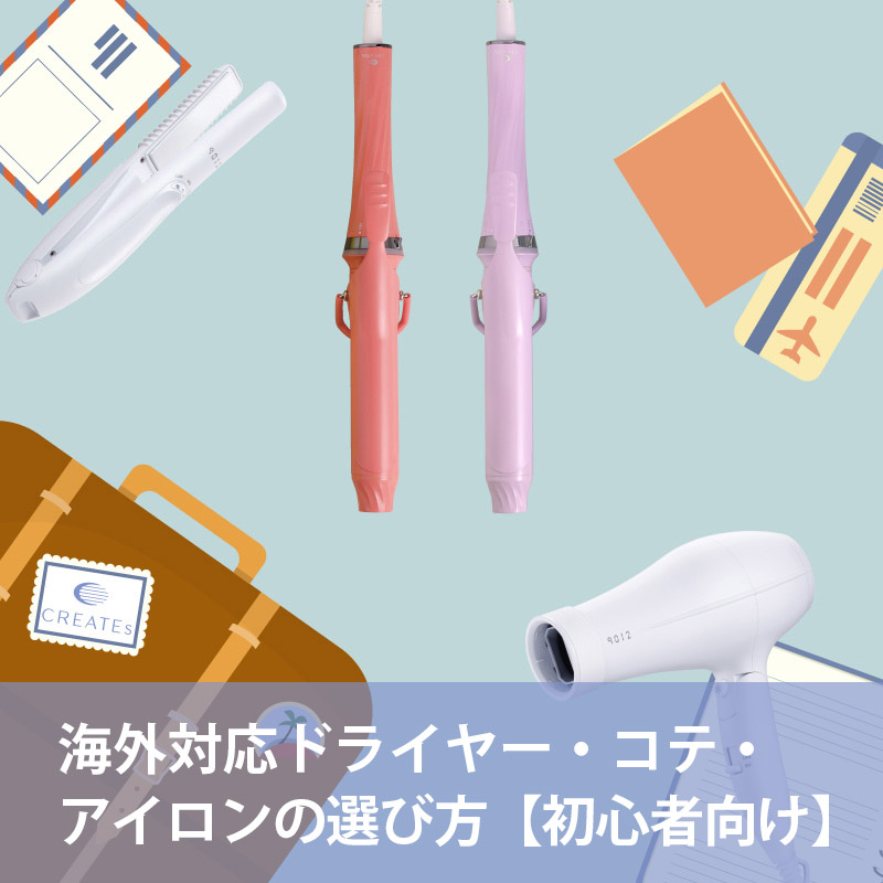 ヘアアイロン比較画像