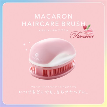 【クーポン対象】マカロンヘアケアブラシ(フランボワーズ)【利用期間8/9～9/15】