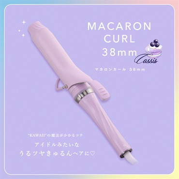 【予約商品】マカロンカールアイロン 38mm(カシス)