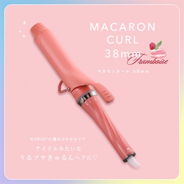 【予約商品】マカロンカールアイロン 38mm(フランボワーズ)