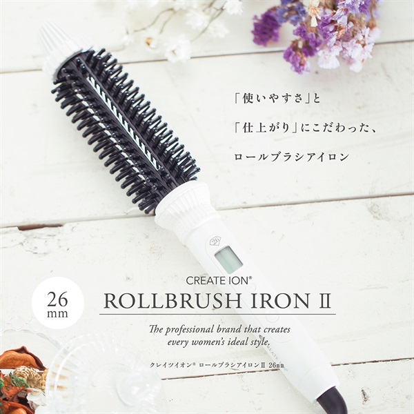 ロールブラシアイロンII　26mm
