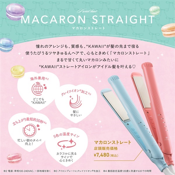 クレイツ マカロンストレート