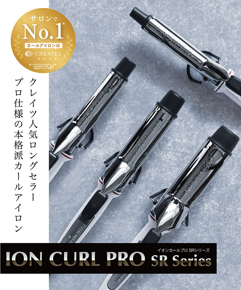 クレイツイオン(R)カールプロSRシリーズ