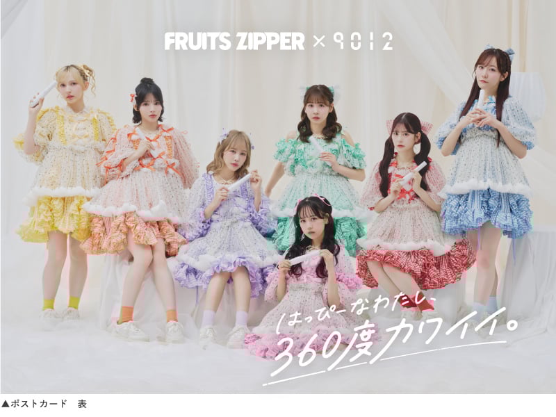 FRUITS ZIPPERプレゼント企画