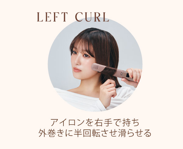 9012ストレートアイロンスタイリング方法