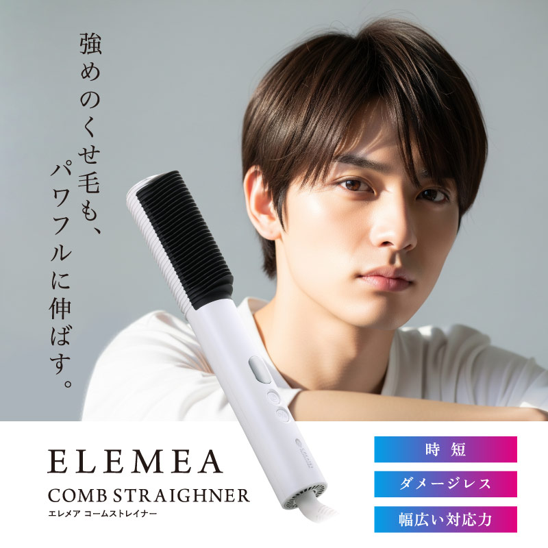 エレメアコームストレイナー男性スタイリング