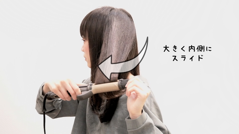 ストレートアイロンスタイリング手順6