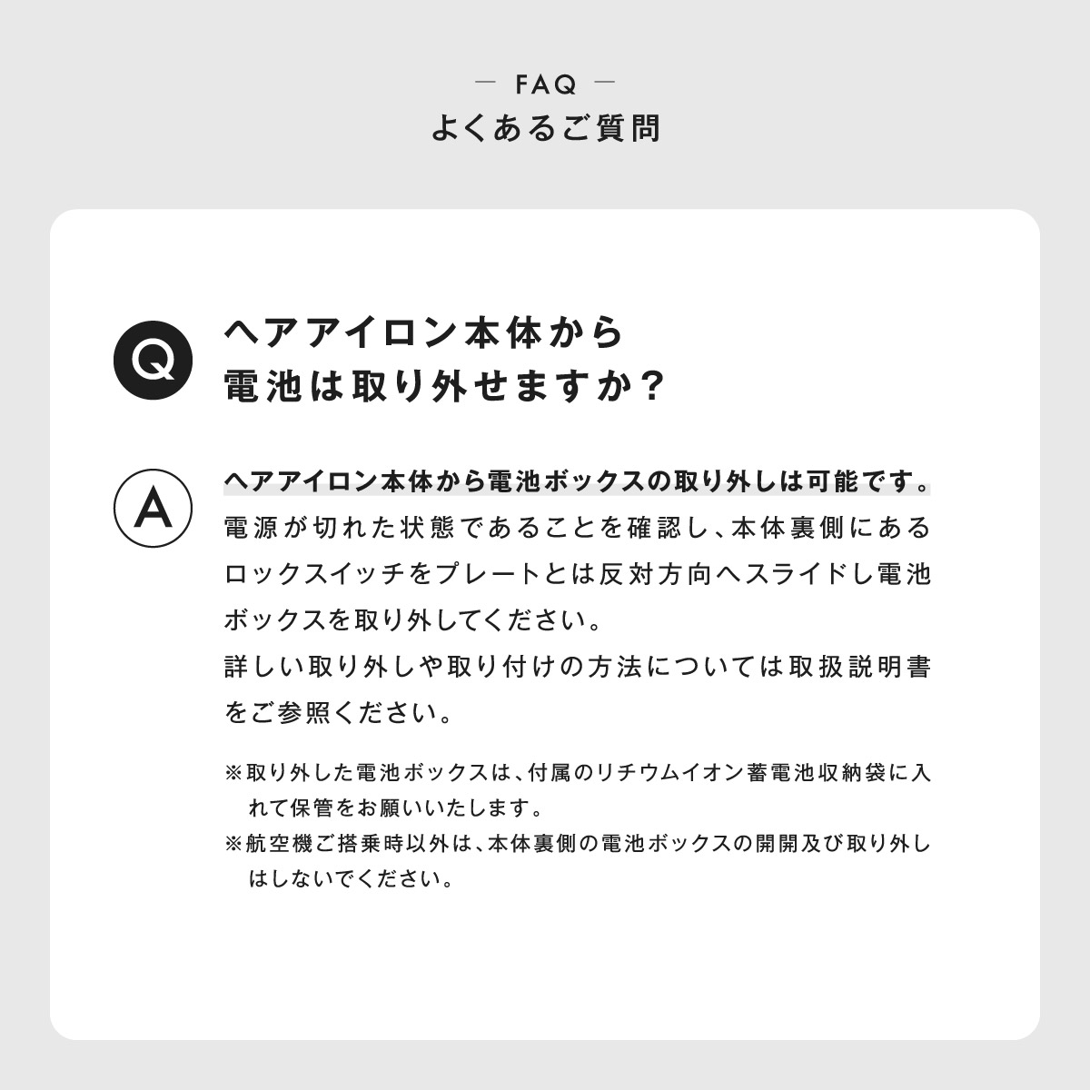 ヘアアイロン電池取り外し方法