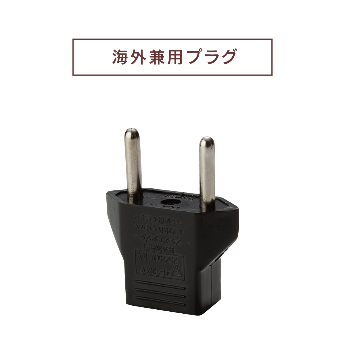 海外兼用プラグ