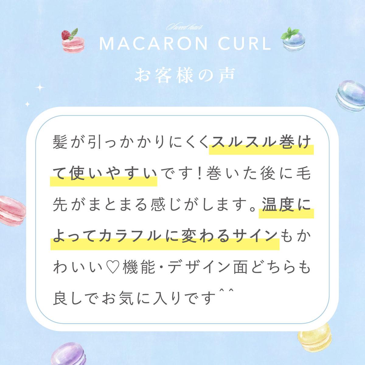 マカロンカール評価