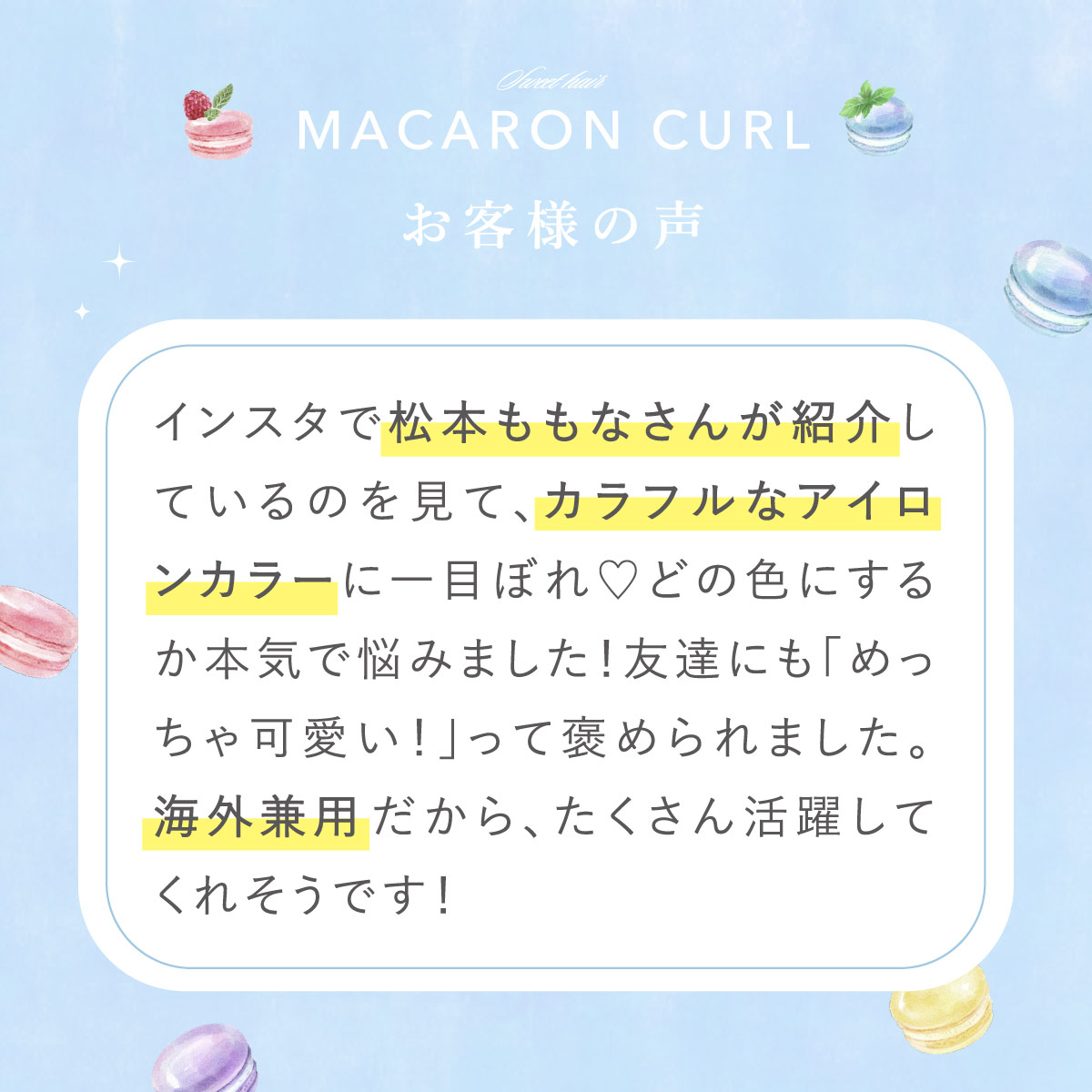 マカロンカール評価