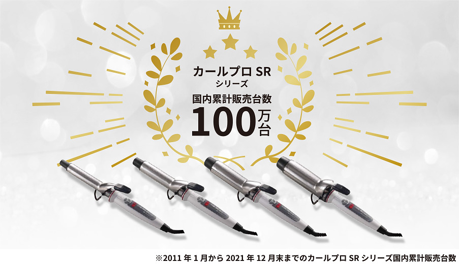 累計販売100万台突破