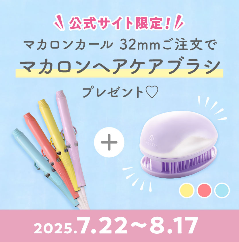 マカロンヘアケアブラシ