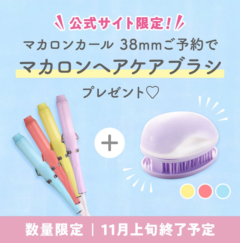 マカロンカールアイロン予約特典